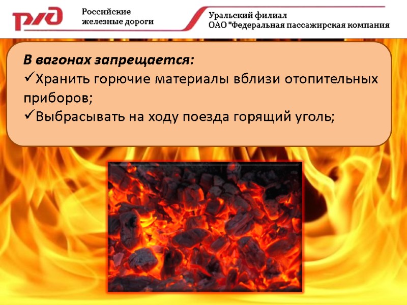 В вагонах запрещается: Хранить горючие материалы вблизи отопительных приборов; Выбрасывать на ходу поезда горящий